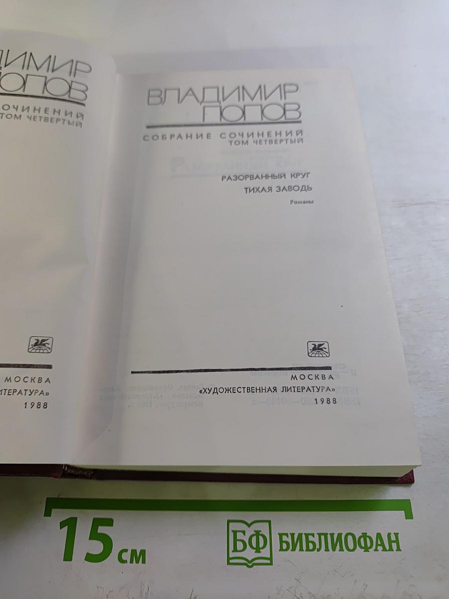 Собрание сочинений. Том 4: Разорванный круг, Тихая заводь