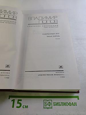 Собрание сочинений. Том 4: Разорванный круг, Тихая заводь