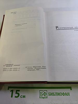 Собрание сочинений. Том 4: Разорванный круг, Тихая заводь