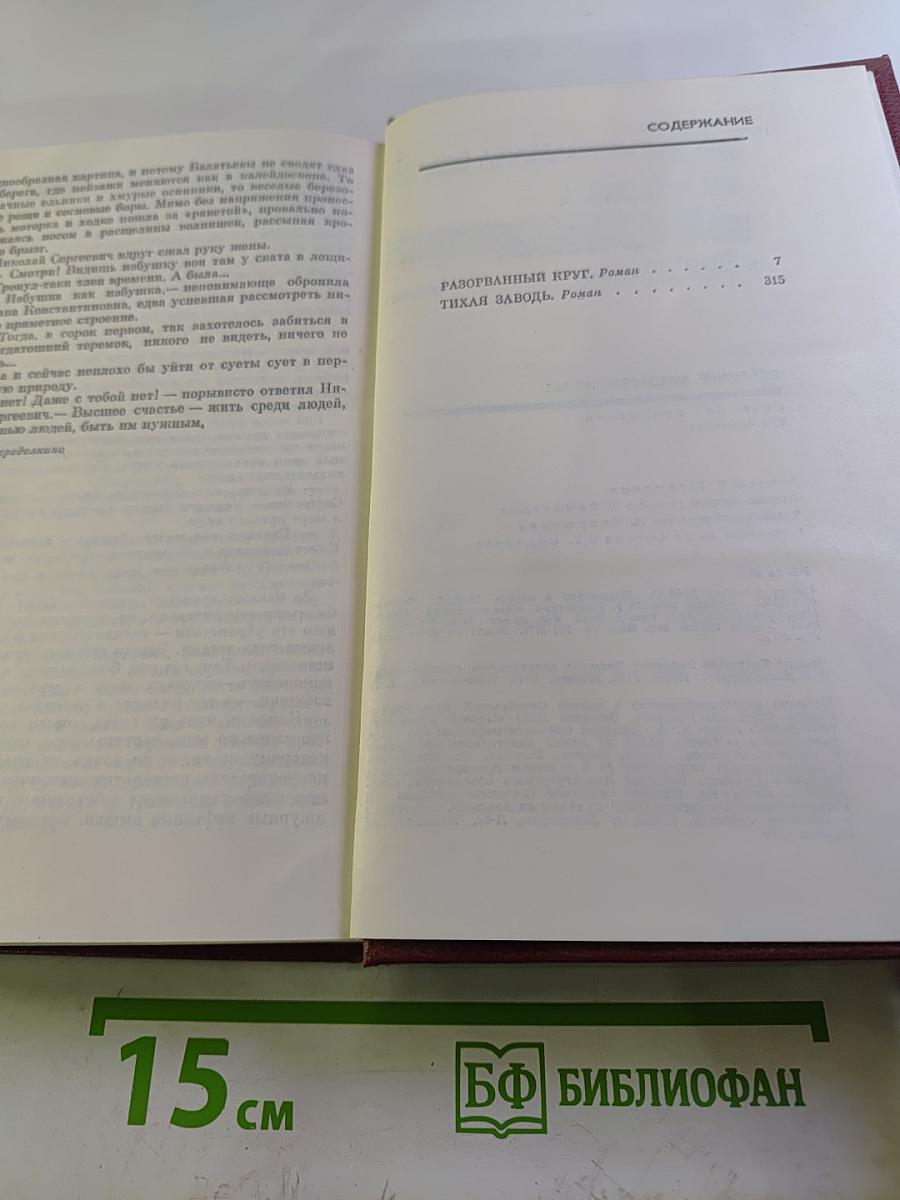 Собрание сочинений. Том 4: Разорванный круг, Тихая заводь