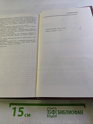 Собрание сочинений. Том 4: Разорванный круг, Тихая заводь