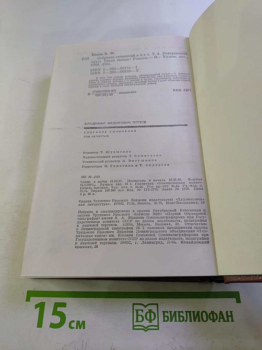 Собрание сочинений. Том 4: Разорванный круг, Тихая заводь