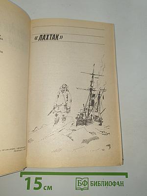 Лахтак. Шхуна "Колумб"