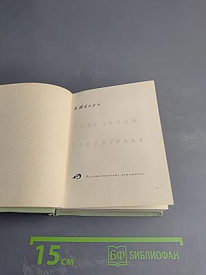 Пригороды Ленинграда