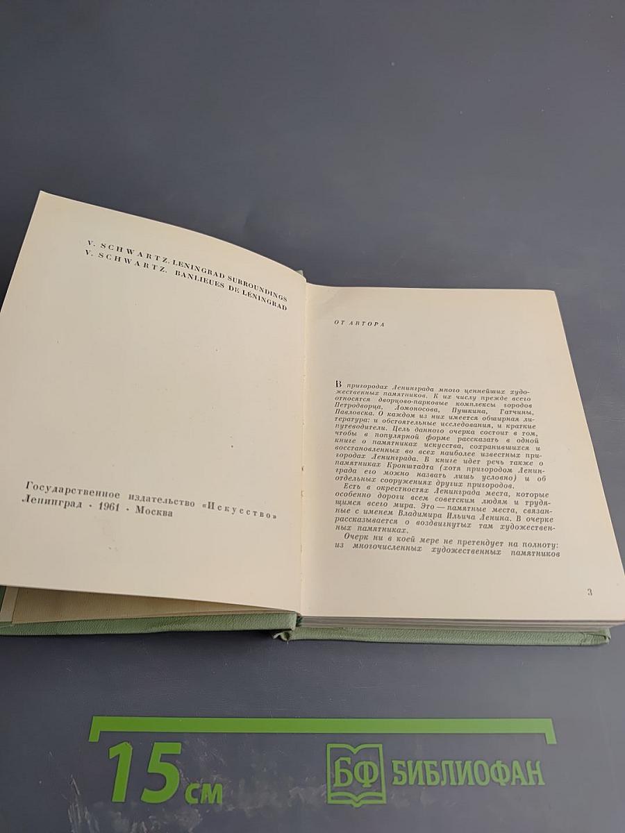 Пригороды Ленинграда