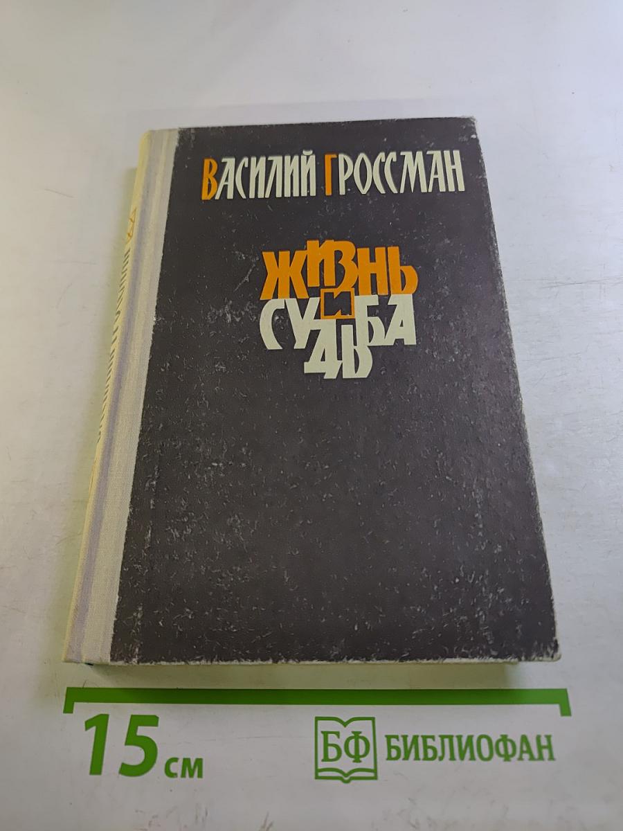 Жизнь и судьба. Часть первая