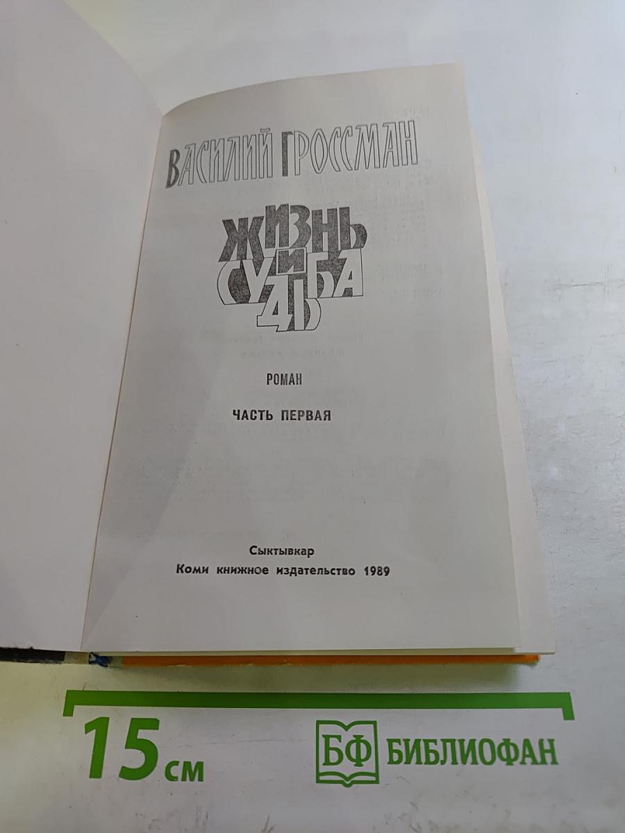 Жизнь и судьба. Часть первая