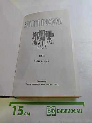 Жизнь и судьба. Часть первая
