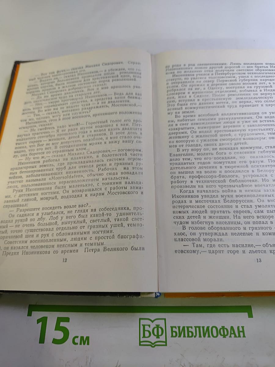 Жизнь и судьба. Часть первая
