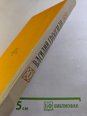 Жизнь и судьба. Часть первая