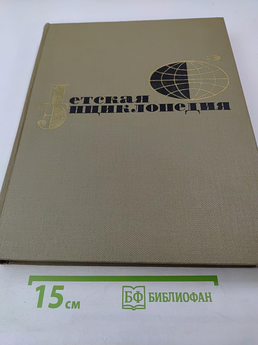 Детская энциклопедия. Том 3. Вещество и энергия