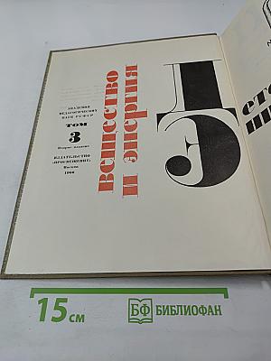 Детская энциклопедия. Том 3. Вещество и энергия