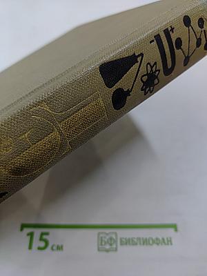 Детская энциклопедия. Том 3. Вещество и энергия