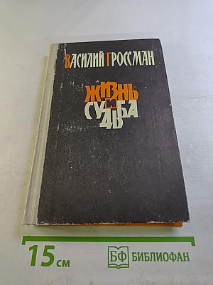Жизнь и судьба. Часть первая