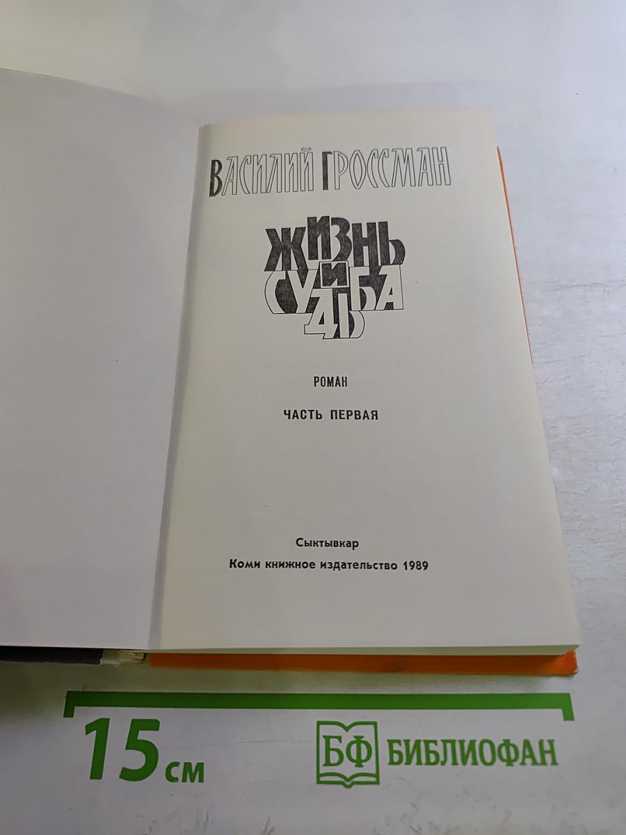 Жизнь и судьба. Часть первая