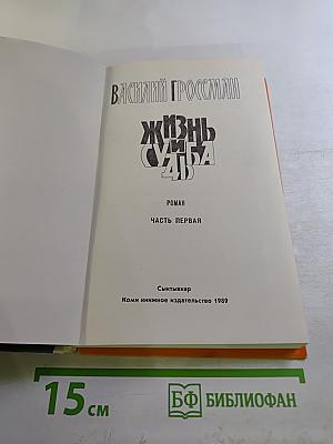 Жизнь и судьба. Часть первая