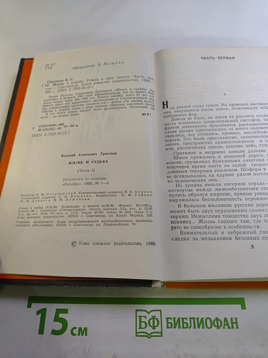 Жизнь и судьба. Часть первая