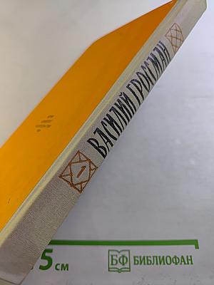 Жизнь и судьба. Часть первая