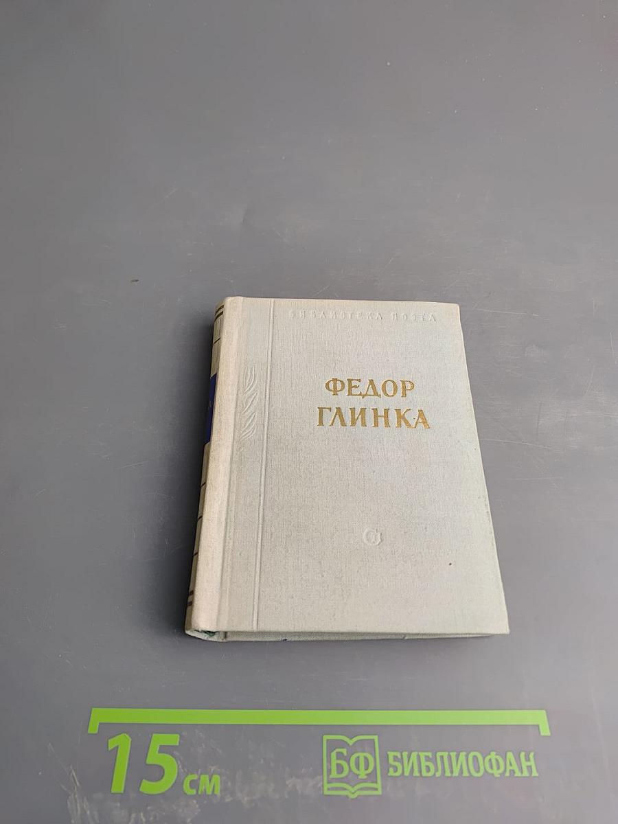 Федор Глинка. Стихотворения