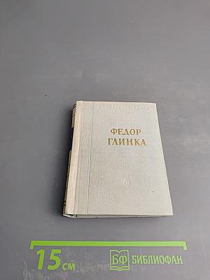 Федор Глинка. Стихотворения