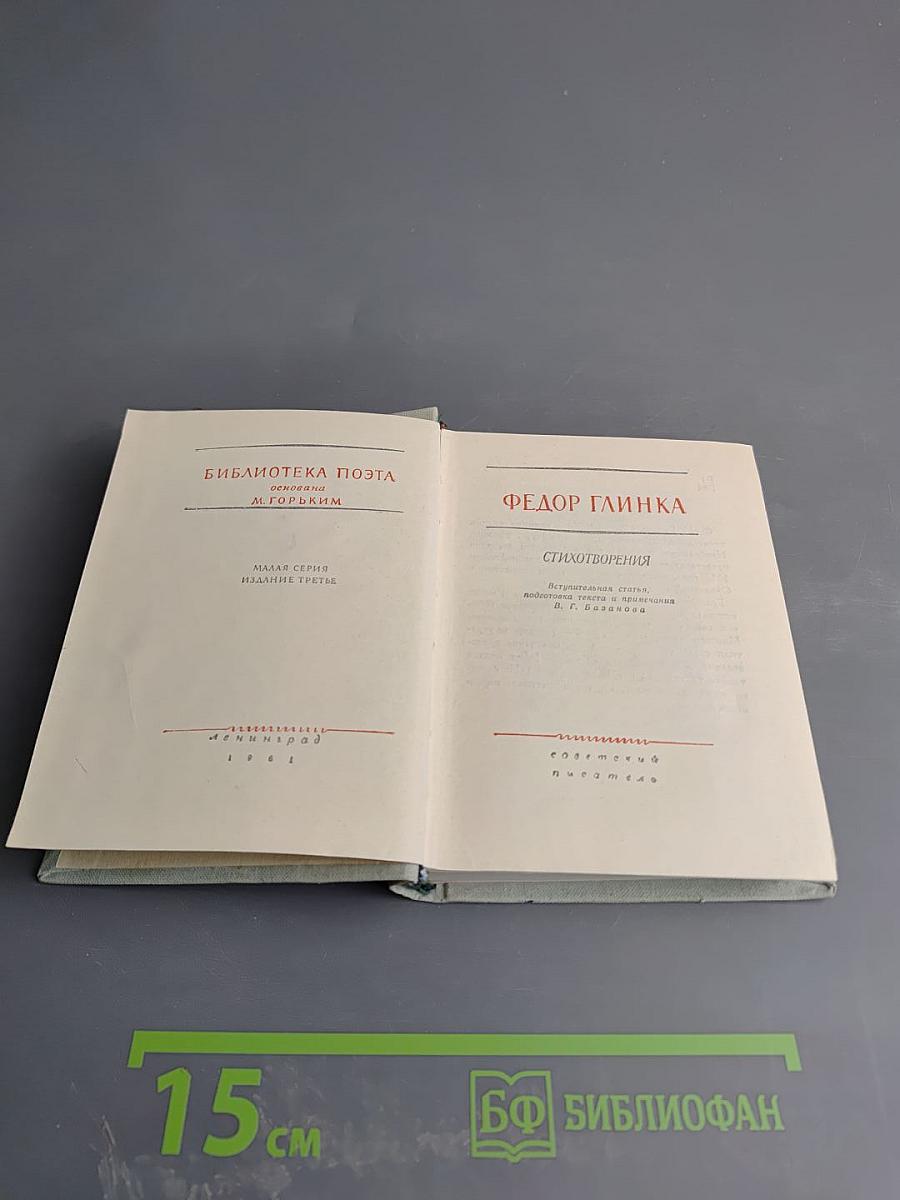 Федор Глинка. Стихотворения