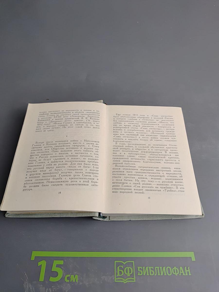 Федор Глинка. Стихотворения