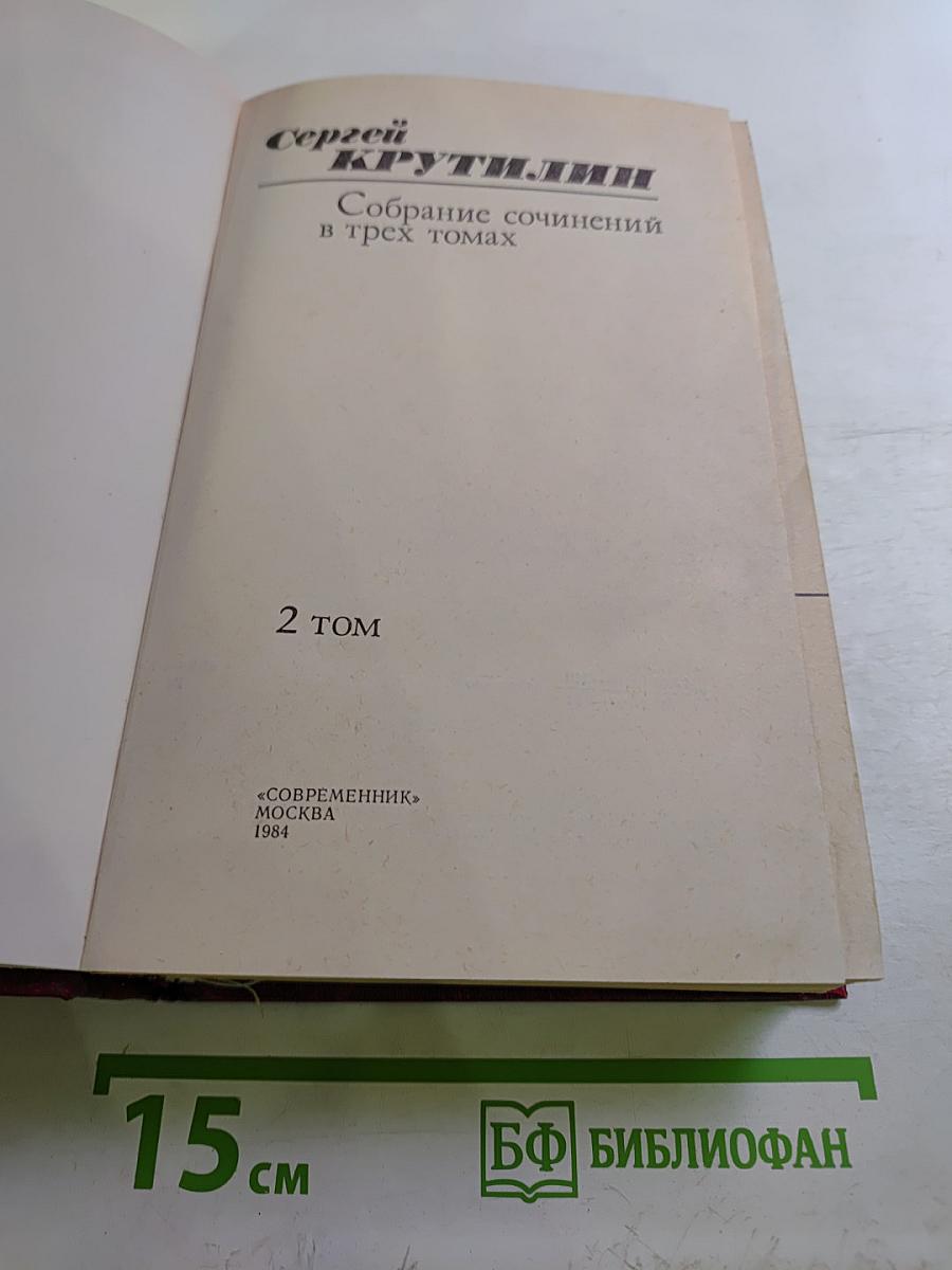 Апраксин бор: Военная трилогия. Том 2