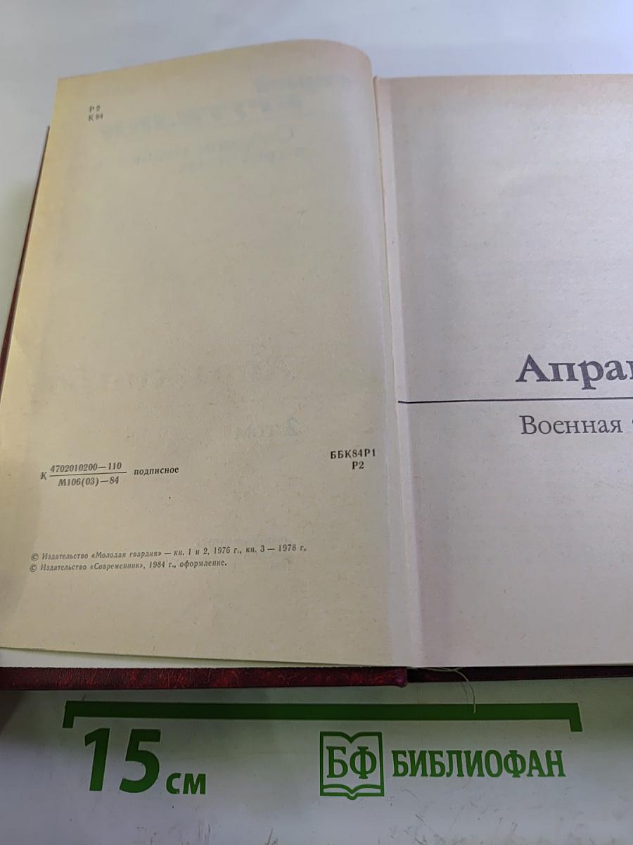Апраксин бор: Военная трилогия. Том 2