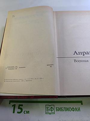 Апраксин бор: Военная трилогия. Том 2