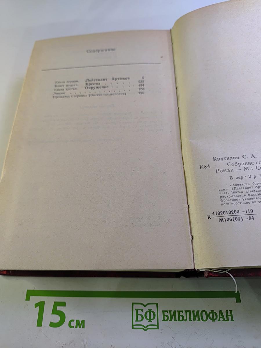 Апраксин бор: Военная трилогия. Том 2