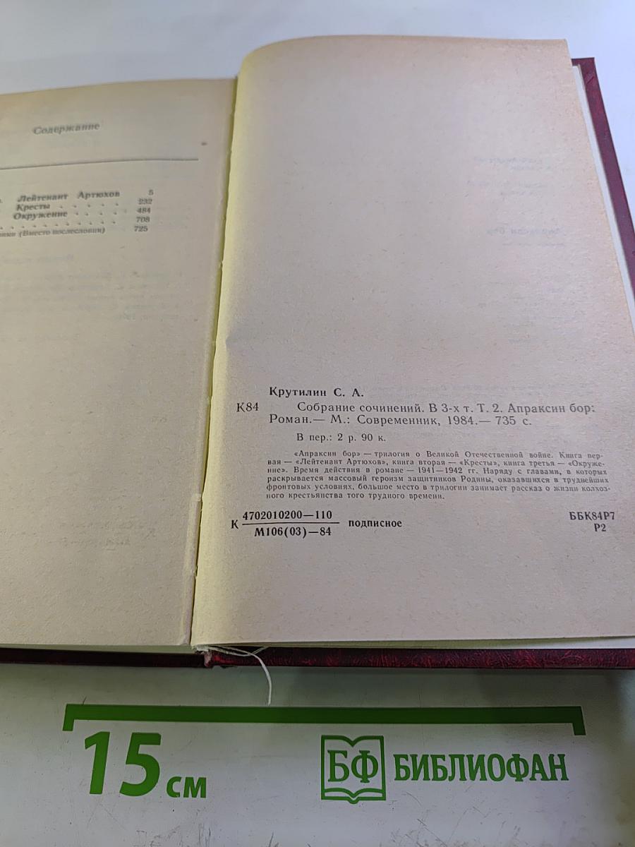 Апраксин бор: Военная трилогия. Том 2