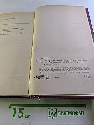 Апраксин бор: Военная трилогия. Том 2