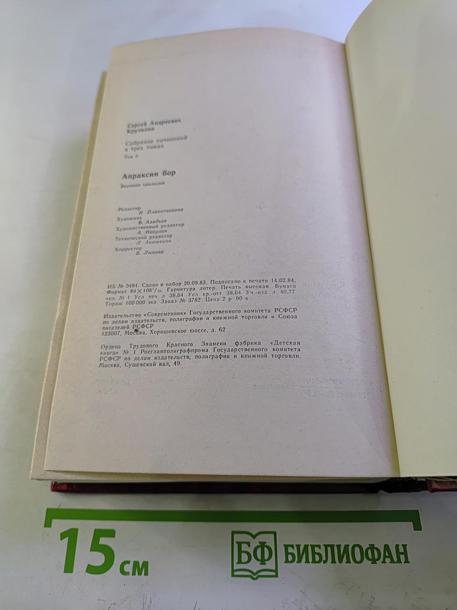 Апраксин бор: Военная трилогия. Том 2