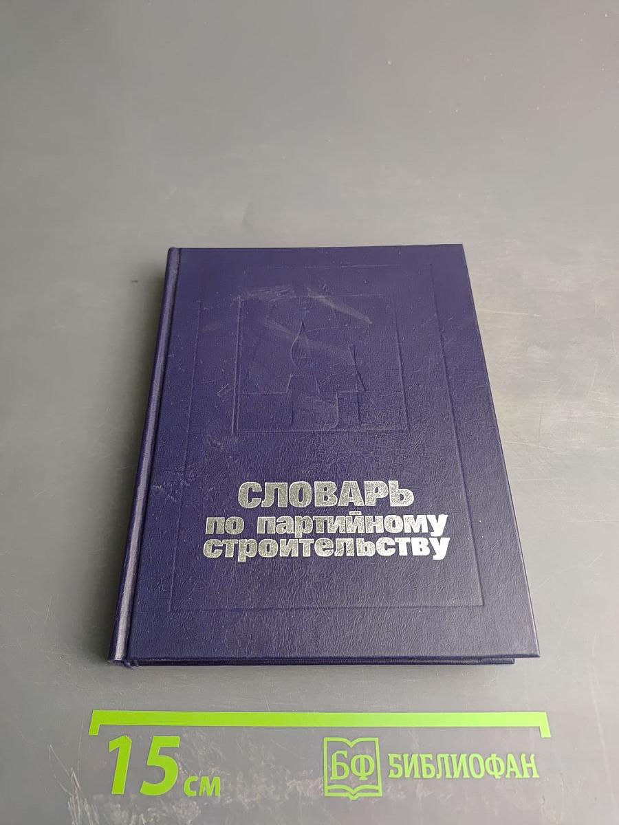 Словарь по партийному строительству
