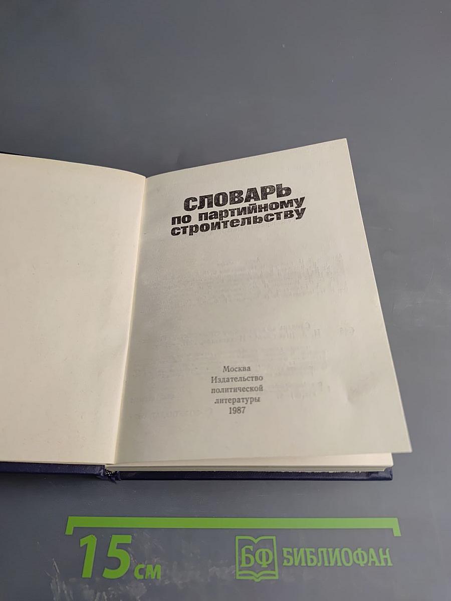 Словарь по партийному строительству