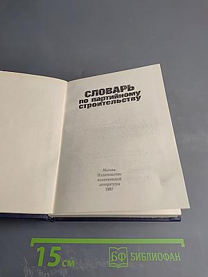 Словарь по партийному строительству