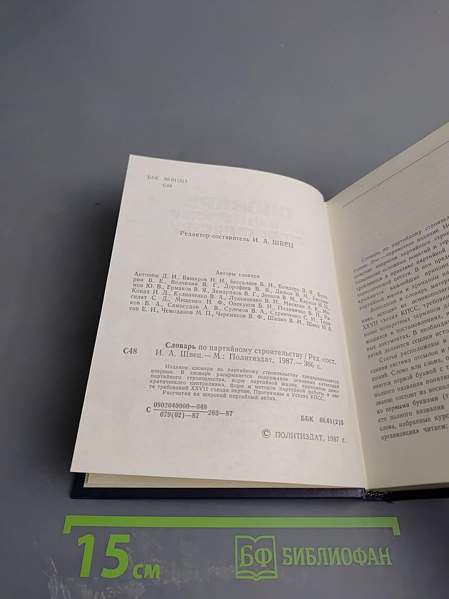 Словарь по партийному строительству