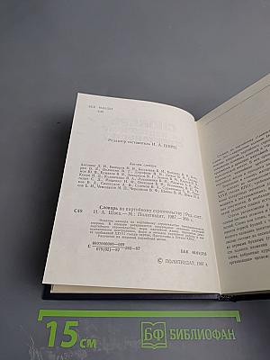 Словарь по партийному строительству