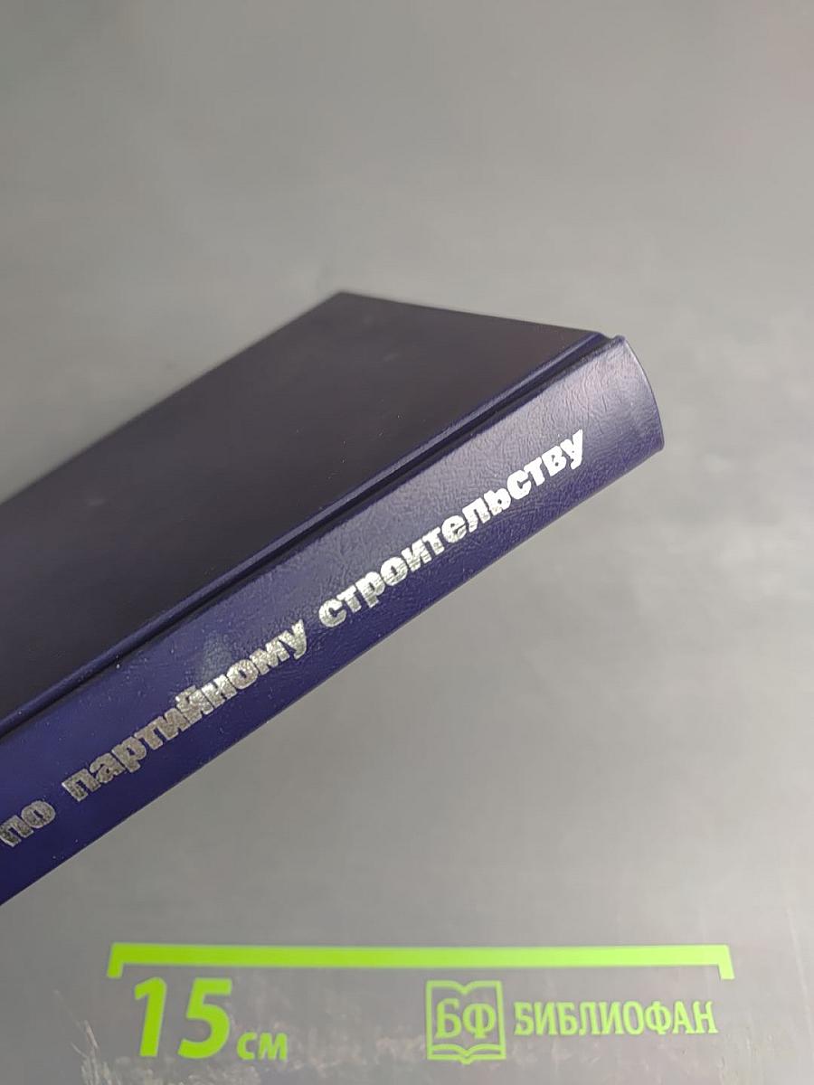 Словарь по партийному строительству