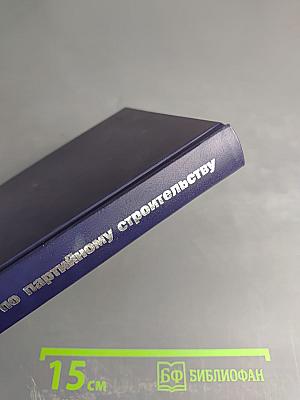 Словарь по партийному строительству