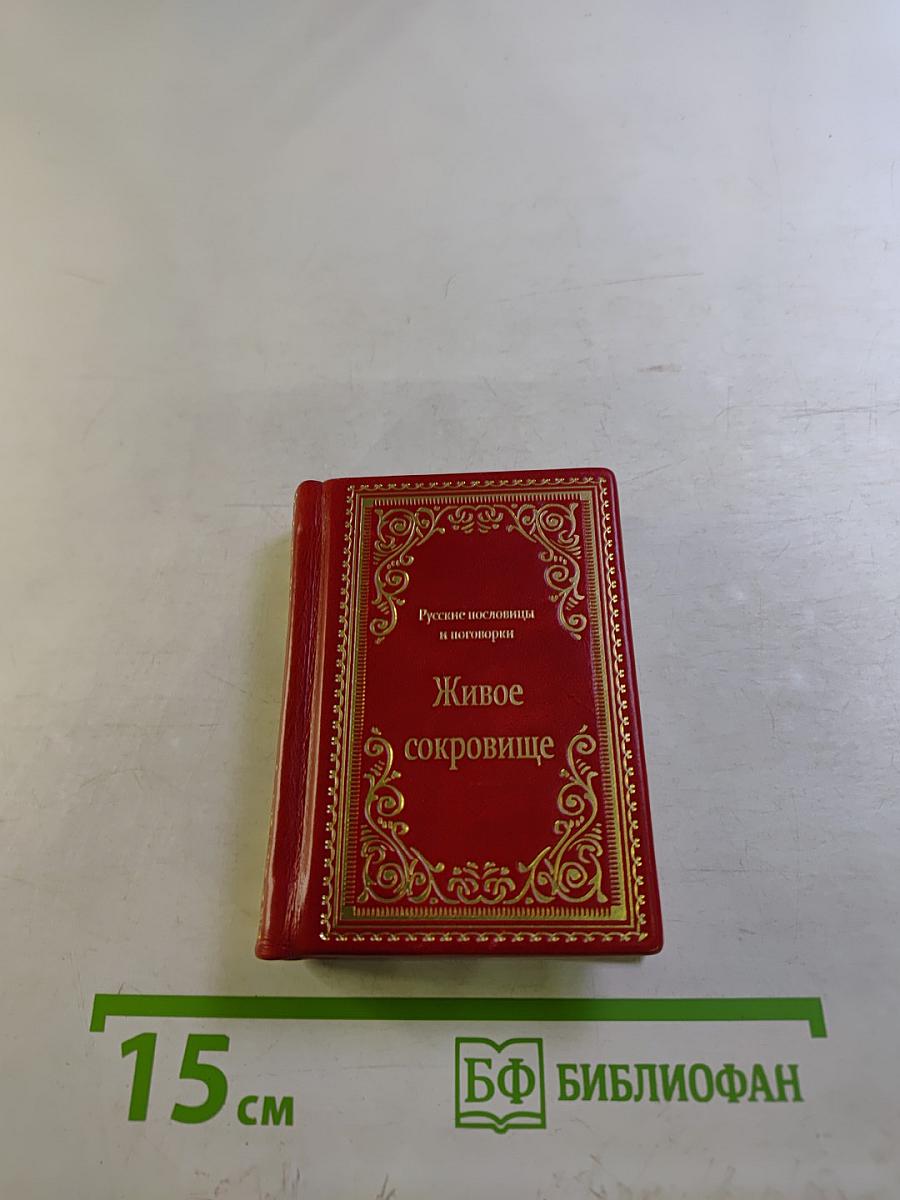 Живое сокровище. Русские пословицы и поговорки