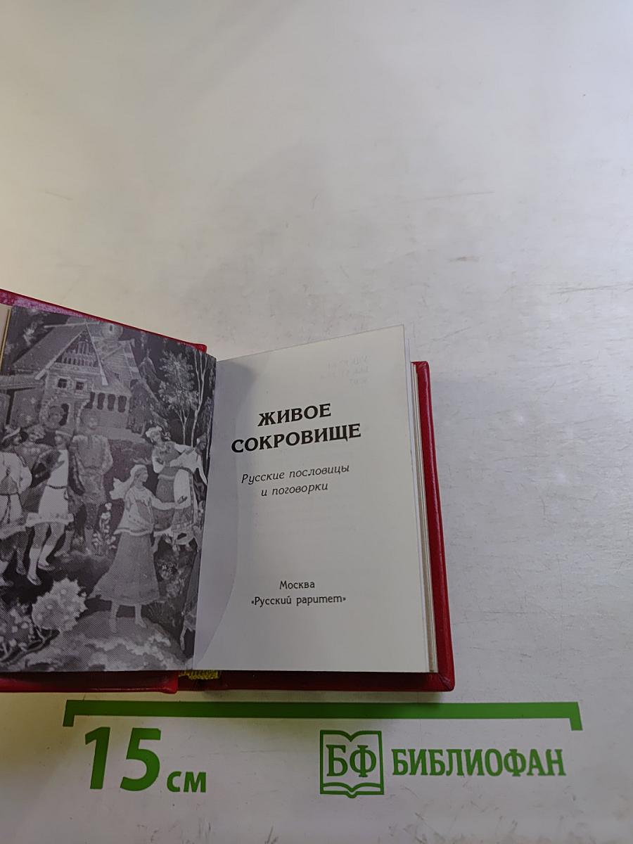 Живое сокровище. Русские пословицы и поговорки