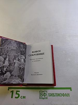 Живое сокровище. Русские пословицы и поговорки