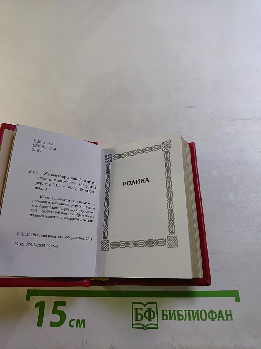 Живое сокровище. Русские пословицы и поговорки