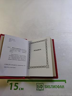 Живое сокровище. Русские пословицы и поговорки