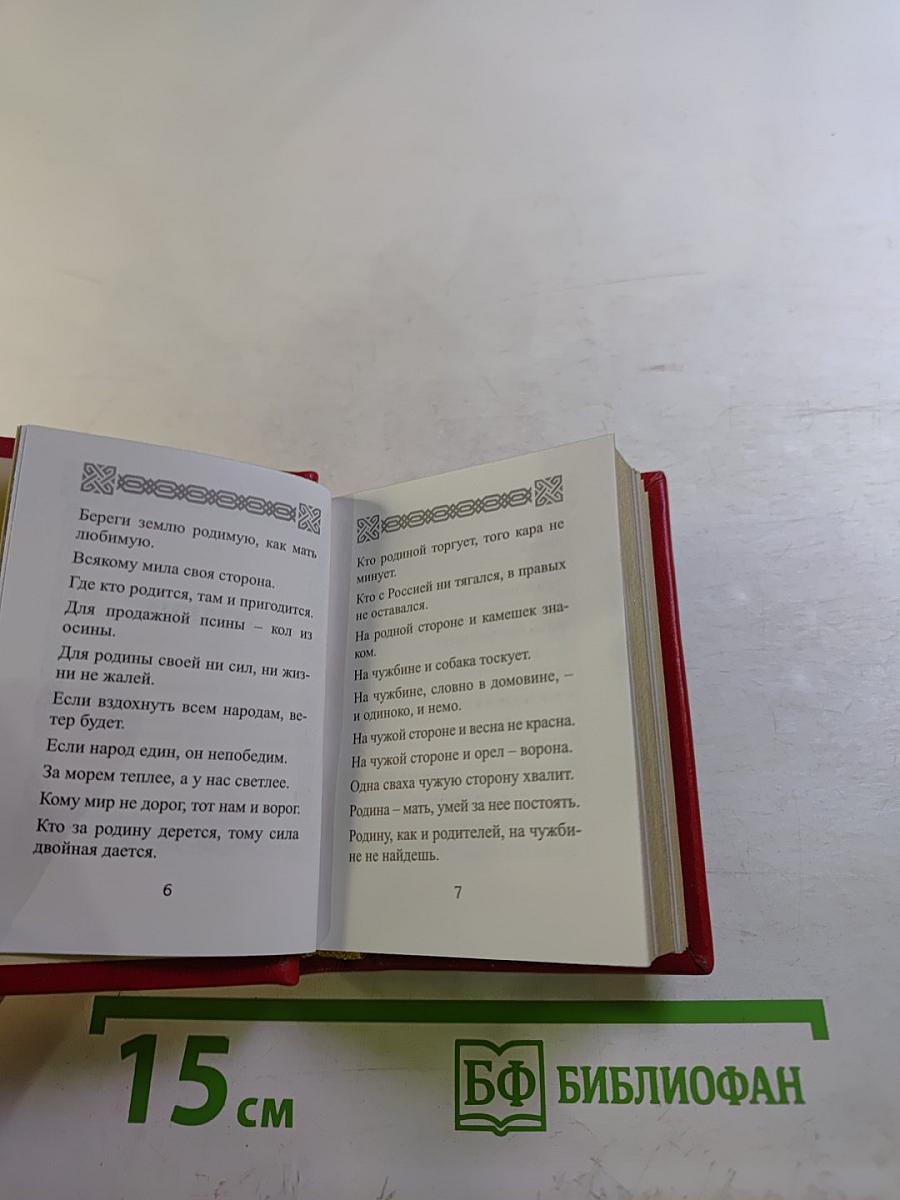 Живое сокровище. Русские пословицы и поговорки