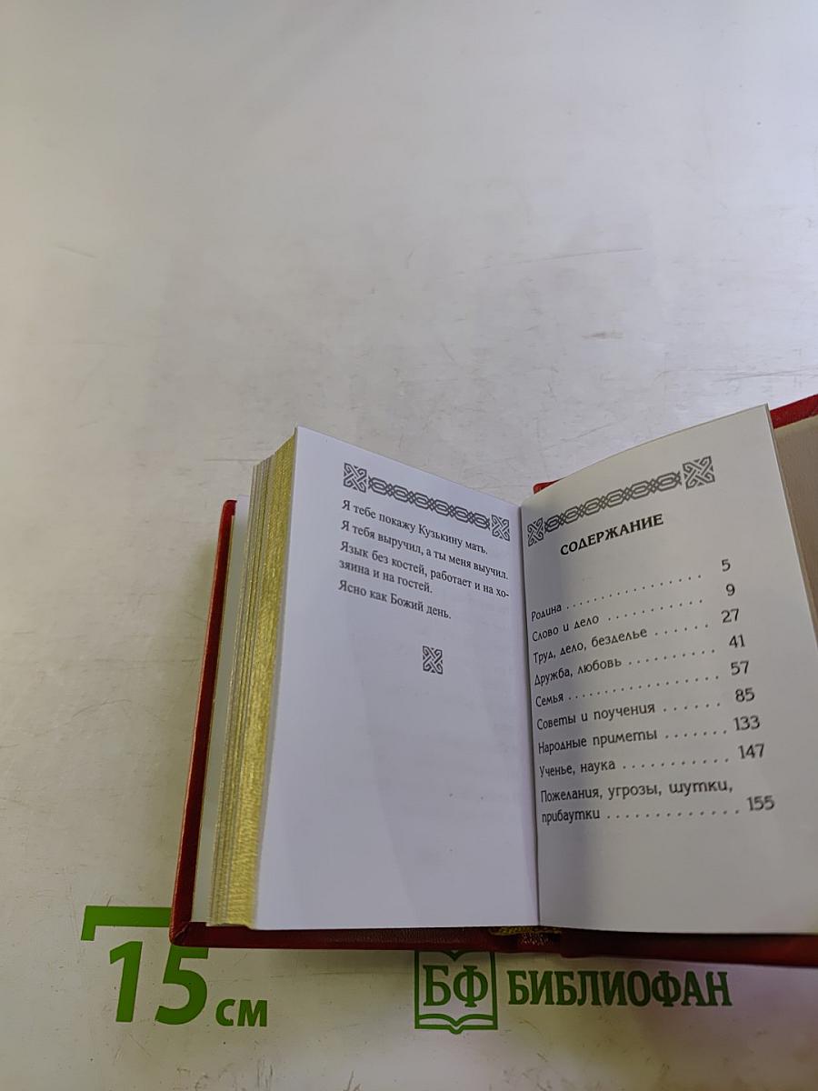 Живое сокровище. Русские пословицы и поговорки