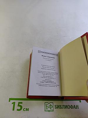 Живое сокровище. Русские пословицы и поговорки