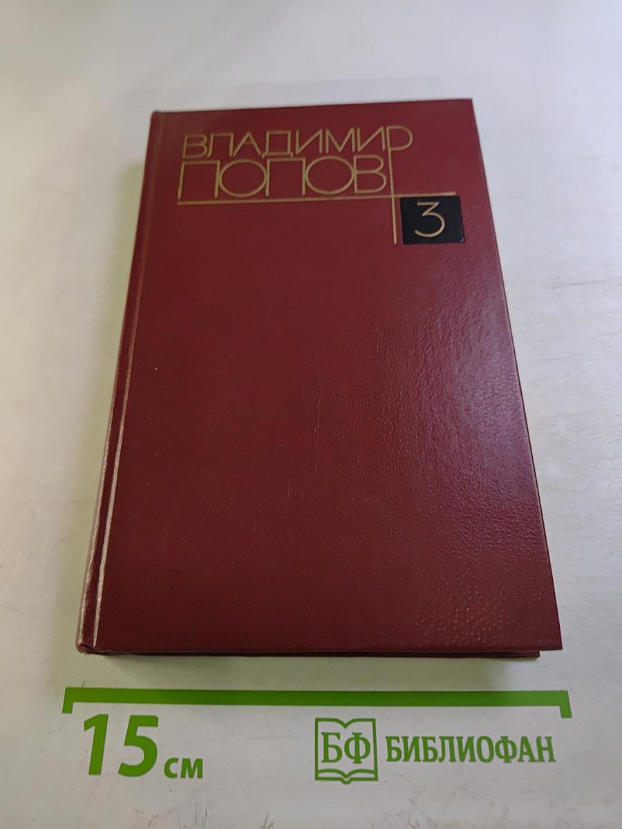 Собрание сочинений. Том 3: И это называется будни...