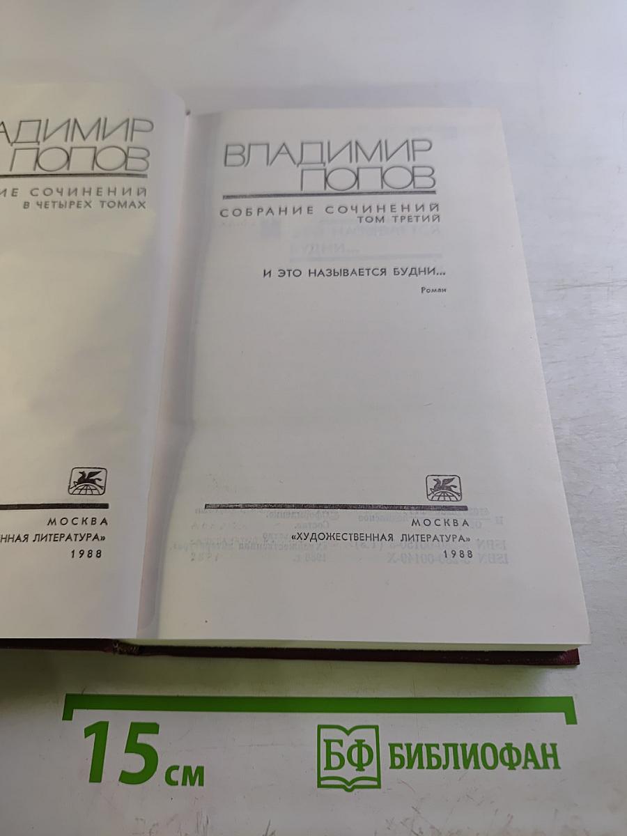 Собрание сочинений. Том 3: И это называется будни...